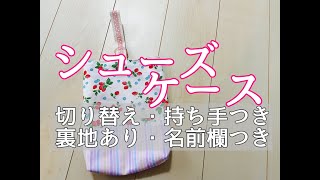 【シューズケース】上履き入れの作り方（切り替え・持ち手・名前欄・裏地あり）手抜きあり