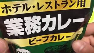 「業務カレー 中辛」を食べてみたので感想