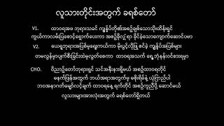 ( လူသားတိုင်းအတွက် ခရစ်တော်|| Lyrics || Myanmar Gospel Songs )