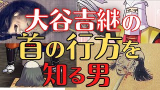 【命がけの任務】大谷吉継の首を託された武将！主君の名誉のため、自分の命をなげうった湯浅五助の生涯