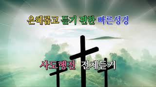 은혜롭고 듣기편한 빠른 성경  /  사도행전 전체듣기