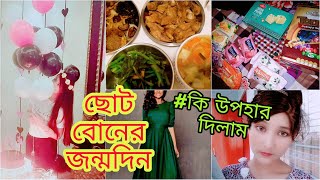 ছোট বোনের জন্মদিন উপলক্ষে আয়োজন/জন্মদিনের কি উপহার দিলাম বোনদের/সিলেট থেকে এত কিছু কে আনলো