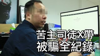 苦主司徒X帶被騙全紀錄