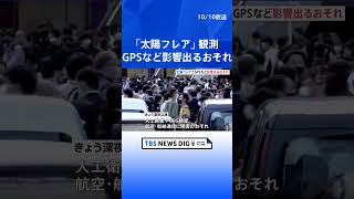 大規模な「太陽フレア」観測　きょう（10日）深夜以降　人工衛星・GPS・飛行機や船舶の通信に影響のおそれ｜TBS NEWS DIG #shorts