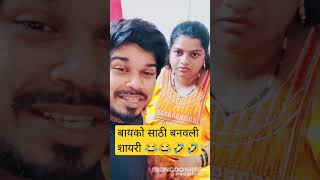 बायको साठी बनवली शायरी शेवट नक्की बघा funny comedy video #viral #shorts