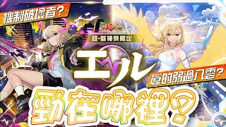 【モンスト】DAY0考察!!新春超獸限定エル!!｜艾兒｜ monster strike 怪物彈珠