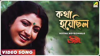 Kotha Hoyechhilo | Troyee | Bengali Movie Song | Asha Bhosle