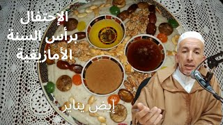 الدكتور محمد باسكاو l حكم الإحتفال برأس السنة الأمازيغية (إيض يناير) l اسألوا أهل الذكر