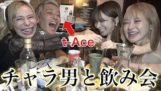 【神回】t-Aceと爆飲み恋愛討論したらヤバイ事起きたwww