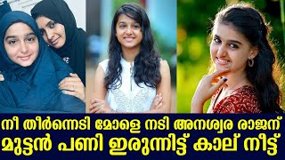 നീ തീർന്നെടി മോളെ നടി അനശ്വര രാജന് മുട്ടൻ പണി ഇരുന്നിട്ട് കാല് നീട്ട്