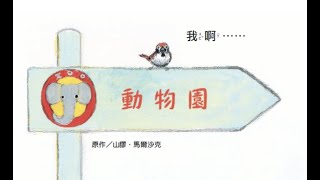 廣東話故事 [小麻雀，你去哪裡吃飯？🐥] Fely姐姐說故事