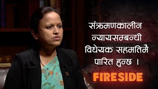 संक्रमणकालीन न्यायसम्बन्धी विधेयक सहमतिमै पारित हुन्छ । Fireside Clip