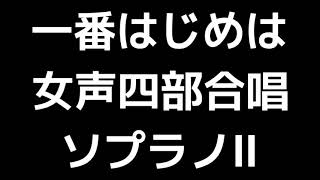 03 「一番はじめは」信長貴富編(女声合唱版)MIDI ソプラノⅡ 音取り音源