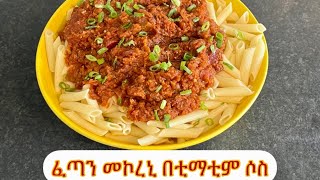 ፈጣን መኮረኒ በቲማቲም ሶስ ባጭር ደቂቃ/ Penne Pasta Tomatoes Sauce Recipe P#pasta