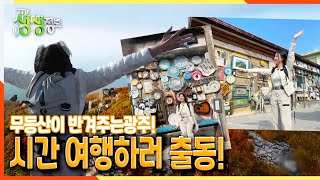 [2TV 생생정보] 무등산이 반겨주는 광주! 시간여행하러 출동~! | KBS 211124 방송