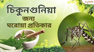 চিকুনগুনিয়ার জন্য সেরা 7 ঘরোয়া প্রতিকার!