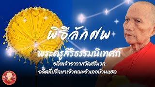 ภาพบรรยากาศพิธีการลักศพ พระครูสิริธรรมนิเทศก์ วันที่ 17 มีนาคม 2566 🙏🙏🙏