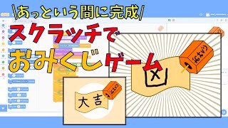 【スクラッチで簡単ゲーム】お正月に向けておみくじゲームを作ろう！プログラミング初心者でも簡単にできる！