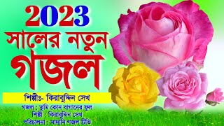 কলিজা ঠান্ডা করা খুবই সুন্দর সুরের নবীজির গজল || 2023 New Bangla Gojol || Kirabuddin Sk