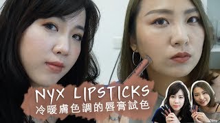 [ 試色 ] NYX 戰利品開箱  白皮膚ｖｓ黃皮膚適合哪種唇膏？ |  Kiwi Makeup