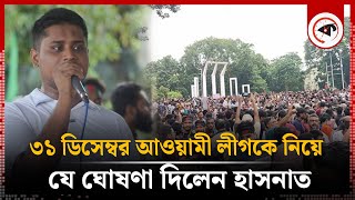 ৩১ ডিসেম্বর আওয়ামী লীগকে নিয়ে যে ঘোষণা দিলেন হাসনাত | 31 December | Awami League | Hasnat Abdullah