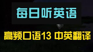 每日听英语 高频口语13 中英翻译｜随时随地提升听力｜学习地道日常英语对话｜实用生活场景示范｜轻松掌握关键句子｜快速提升听力理解力｜Daily English Listening