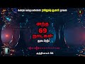 அந்த 69 நாட்கள் antha 69 naatkal rajesh kumar novel tamil crime story tamil audiobooks