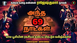 அந்த 69 நாட்கள் | Antha 69 Naatkal | Rajesh Kumar Novel | Crime Thriller Story | Tamil Audio Books