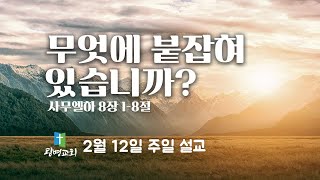 무엇에 붙잡혀 있습니까? | NZ 광명교회 | 주일 예배실황 | 이성훈 목사