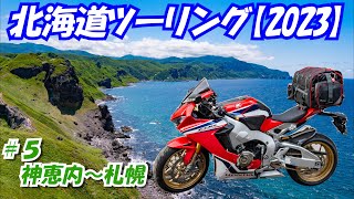 【#5】北海道ツーリング【2023】CBR1000RR SP（SC77）で行く！！　センダボ