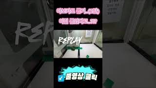 아보카도 뽑기.. 이걸 뽑았다고..?!? (2탄) 신혼부부 뽑기생활_뽑피바라  #clawmachine #뽑기 #인형뽑기  #arcade #미니뽑기 #이색뽑기 #돼지뽑기