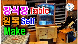 장식장Table 셀프 제작