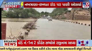 Causeway Water recedes on Nakhatrana-Lakhpat road; transport starts | Kutch Rain | TV9Gujarati