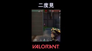 二度見【VALORANT】#VALORANT #ヴァロラント #shorts