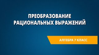 Преобразование рациональных выражений