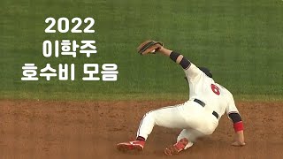 2022시즌 이학주 호수비 모음