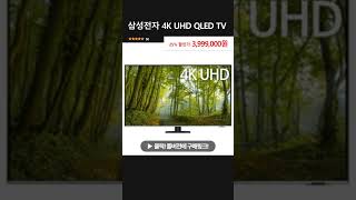 삼성전자 4K UHD QLED TV