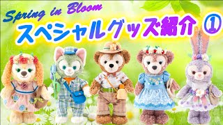 3/23発売 ダッフィー＆フレンズ スプリング・イン・ブルーム スペシャルグッズ紹介 ①