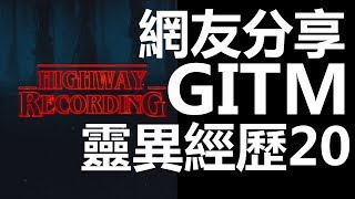 【迷離公路】ep125  網友分享 GITM 靈異經歷 20 (廣東話)