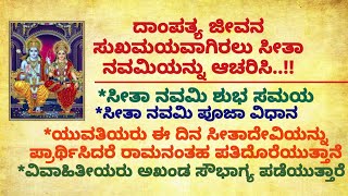 ದಾಂಪತ್ಯ ಜೀವನ ಸುಖಮಯ ದಿಂದ ಕೂಡಿರಲು ಸೀತಾ ನವಮಿ ಆಚರಿಸಿ#usefulinformationinKannada#ಸೀತಾನವಮಿ