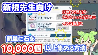 【3周年新規先生のブルアカ攻略】簡単に青輝石を1万個集める方法！【ブルーアーカイブ】