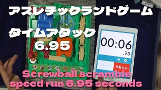 アスレチックランドゲーム　タイムアタック　6.95秒　|　Screwball scramble speed run 6.95 sec