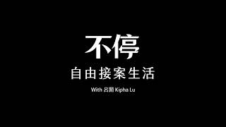 EP137 - ３種讓接案收入更穩定的方式，你至少要學會一種