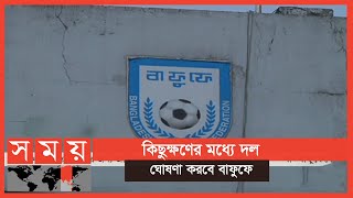 সাফ চ্যাম্পিয়নশিপের জন্য কারা থাকছেন জাতীয় দলে | Bangladesh Footbal Team | Somoy Sports