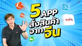 5 APP สั่งสินค้าจากจีน