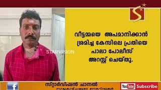 വീട്ടമ്മയെ  അപമാനിക്കാന്‍ ശ്രമിച്ച കേസിലെ പ്രതിയെ പാലാ പോലീസ് അറസ്റ്റ് ചെയ്തു