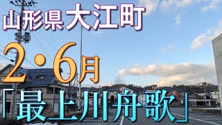 防災行政無線チャイム　山形県西村山郡大江町17時（2・6月）「最上川舟歌」