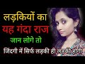 Ladkiyo Ke Gande Raaj | Ladkiyo Ke Baare Mein Kuch Khaas Baatein | Psychological Facts About Girls I