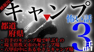 都道府県のキャンプにまつわる怖い話 3話【岩手のキャンプ場で呼ぶもの・埼玉県秩父市のキャンプ場・六甲山中にある小さなキャンプ場】#朗読 #怪談 #睡眠用 #キャンプ #にちゃんねる