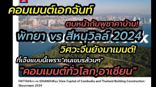 คอมเมนต์เอกฉันท์ พัทยา vs สีหนุวิลล์ 2024\